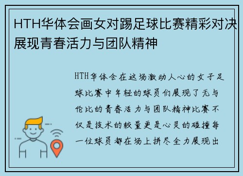 HTH华体会画女对踢足球比赛精彩对决展现青春活力与团队精神