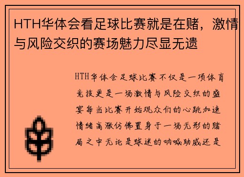 HTH华体会看足球比赛就是在赌，激情与风险交织的赛场魅力尽显无遗