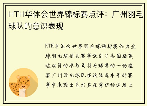 HTH华体会世界锦标赛点评：广州羽毛球队的意识表现