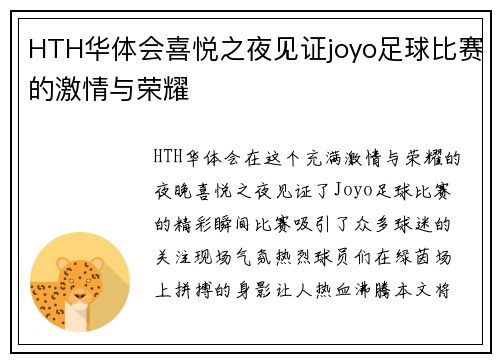 HTH华体会喜悦之夜见证joyo足球比赛的激情与荣耀