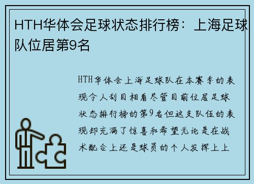 HTH华体会足球状态排行榜：上海足球队位居第9名