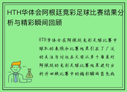HTH华体会阿根廷竞彩足球比赛结果分析与精彩瞬间回顾