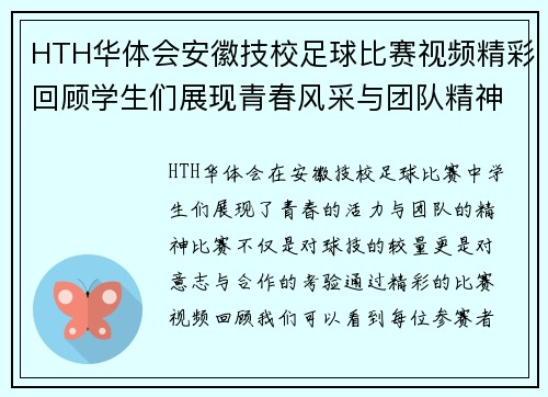 HTH华体会安徽技校足球比赛视频精彩回顾学生们展现青春风采与团队精神