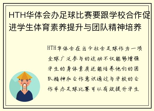 HTH华体会办足球比赛要跟学校合作促进学生体育素养提升与团队精神培养
