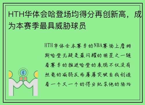 HTH华体会哈登场均得分再创新高，成为本赛季最具威胁球员