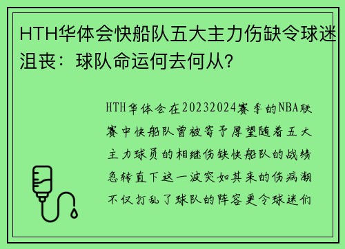 HTH华体会快船队五大主力伤缺令球迷沮丧：球队命运何去何从？