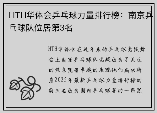 HTH华体会乒乓球力量排行榜：南京乒乓球队位居第3名