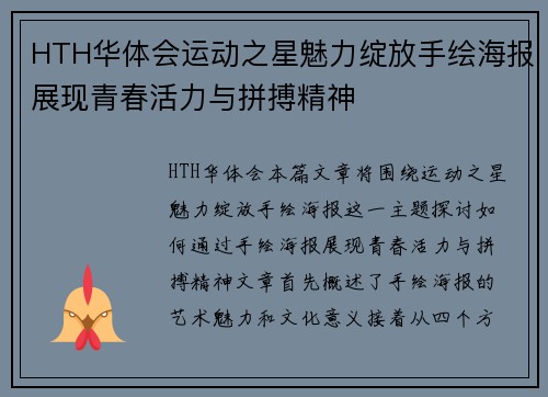HTH华体会运动之星魅力绽放手绘海报展现青春活力与拼搏精神
