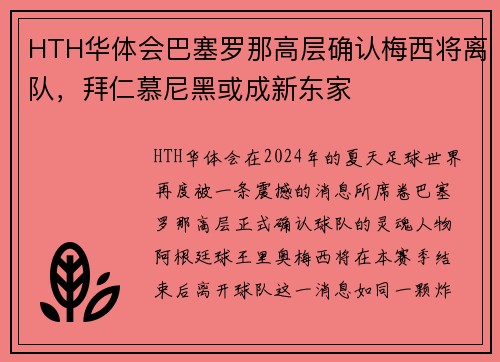 HTH华体会巴塞罗那高层确认梅西将离队，拜仁慕尼黑或成新东家