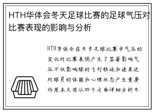 HTH华体会冬天足球比赛的足球气压对比赛表现的影响与分析