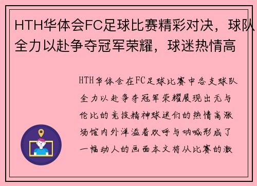 HTH华体会FC足球比赛精彩对决，球队全力以赴争夺冠军荣耀，球迷热情高涨！