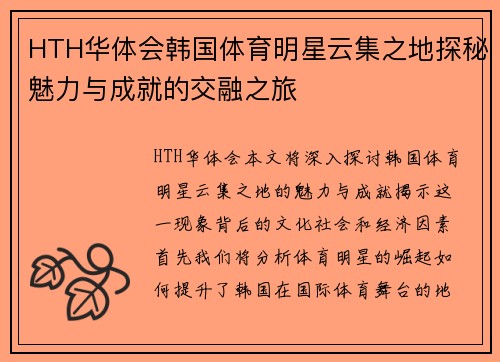 HTH华体会韩国体育明星云集之地探秘魅力与成就的交融之旅