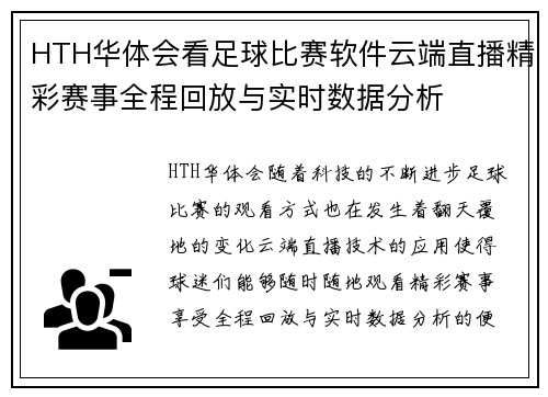 HTH华体会看足球比赛软件云端直播精彩赛事全程回放与实时数据分析