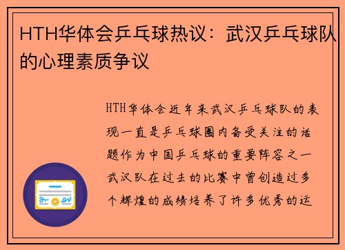 HTH华体会乒乓球热议：武汉乒乓球队的心理素质争议