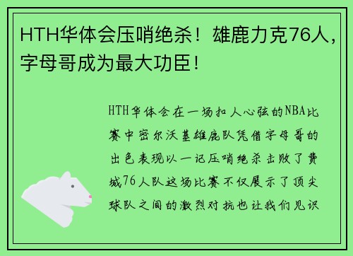 HTH华体会压哨绝杀！雄鹿力克76人，字母哥成为最大功臣！