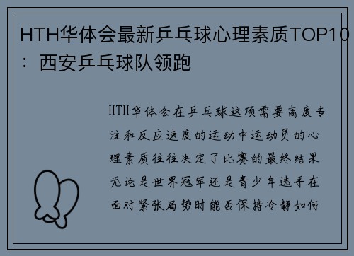 HTH华体会最新乒乓球心理素质TOP10：西安乒乓球队领跑