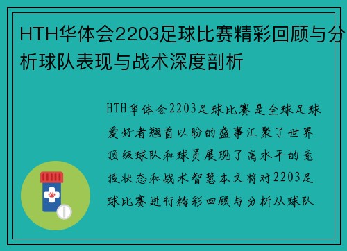 HTH华体会2203足球比赛精彩回顾与分析球队表现与战术深度剖析