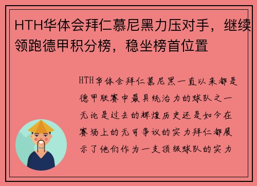 HTH华体会拜仁慕尼黑力压对手，继续领跑德甲积分榜，稳坐榜首位置