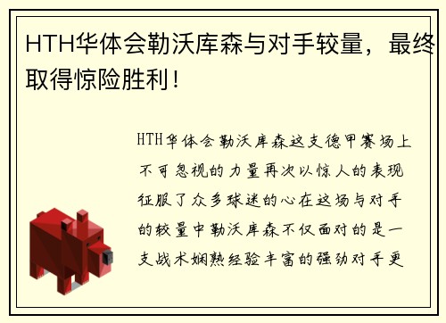 HTH华体会勒沃库森与对手较量，最终取得惊险胜利！