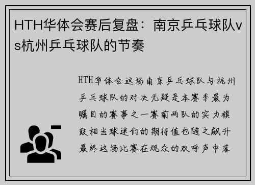 HTH华体会赛后复盘：南京乒乓球队vs杭州乒乓球队的节奏