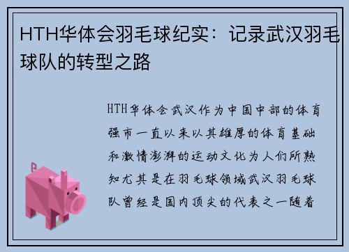 HTH华体会羽毛球纪实：记录武汉羽毛球队的转型之路