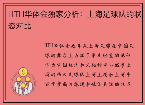HTH华体会独家分析：上海足球队的状态对比
