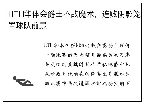 HTH华体会爵士不敌魔术，连败阴影笼罩球队前景