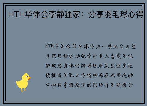 HTH华体会李静独家：分享羽毛球心得