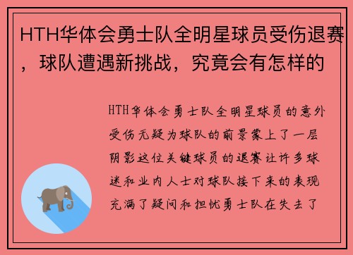 HTH华体会勇士队全明星球员受伤退赛，球队遭遇新挑战，究竟会有怎样的表现？