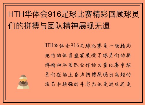 HTH华体会916足球比赛精彩回顾球员们的拼搏与团队精神展现无遗