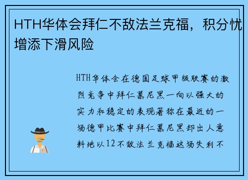HTH华体会拜仁不敌法兰克福，积分忧增添下滑风险