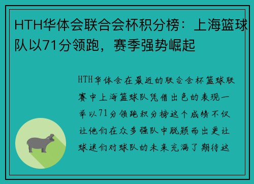 HTH华体会联合会杯积分榜：上海篮球队以71分领跑，赛季强势崛起