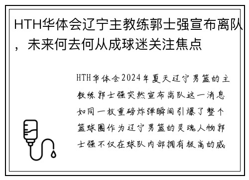 HTH华体会辽宁主教练郭士强宣布离队，未来何去何从成球迷关注焦点