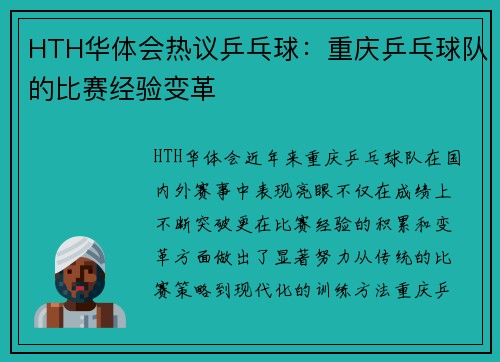 HTH华体会热议乒乓球：重庆乒乓球队的比赛经验变革