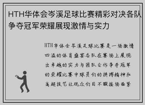 HTH华体会岑溪足球比赛精彩对决各队争夺冠军荣耀展现激情与实力