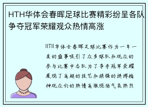 HTH华体会春晖足球比赛精彩纷呈各队争夺冠军荣耀观众热情高涨