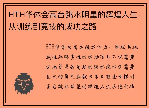 HTH华体会高台跳水明星的辉煌人生：从训练到竞技的成功之路