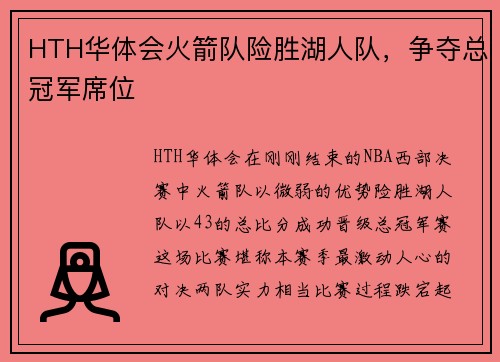 HTH华体会火箭队险胜湖人队，争夺总冠军席位