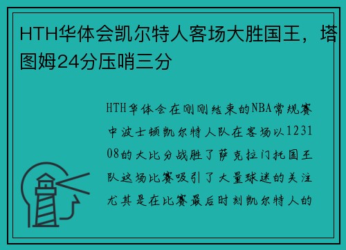 HTH华体会凯尔特人客场大胜国王，塔图姆24分压哨三分