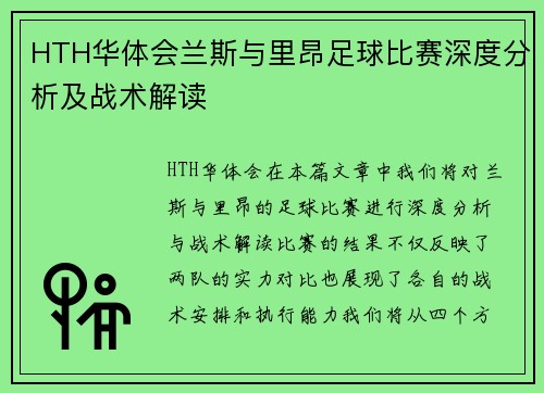HTH华体会兰斯与里昂足球比赛深度分析及战术解读