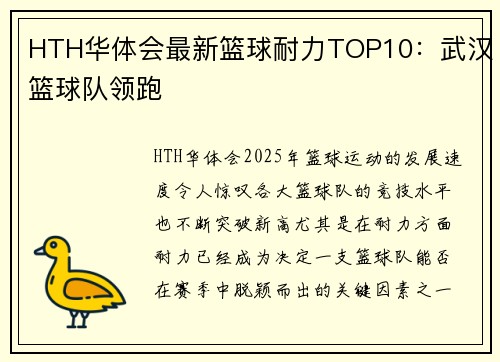 HTH华体会最新篮球耐力TOP10：武汉篮球队领跑