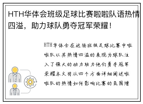 HTH华体会班级足球比赛啦啦队语热情四溢，助力球队勇夺冠军荣耀！