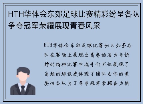 HTH华体会东郊足球比赛精彩纷呈各队争夺冠军荣耀展现青春风采