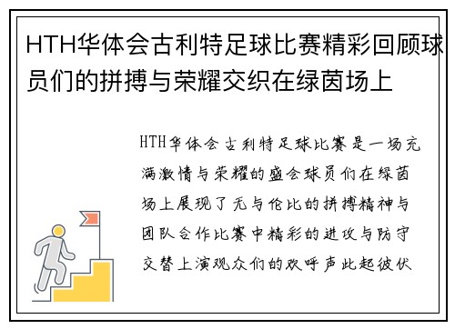 HTH华体会古利特足球比赛精彩回顾球员们的拼搏与荣耀交织在绿茵场上