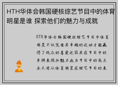 HTH华体会韩国硬核综艺节目中的体育明星是谁 探索他们的魅力与成就