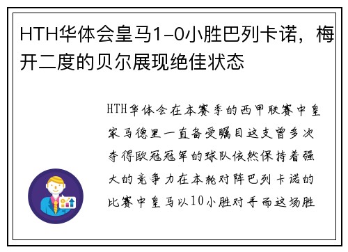 HTH华体会皇马1-0小胜巴列卡诺，梅开二度的贝尔展现绝佳状态