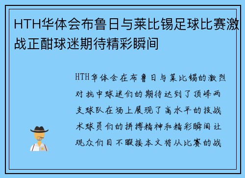HTH华体会布鲁日与莱比锡足球比赛激战正酣球迷期待精彩瞬间