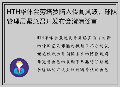 HTH华体会劳塔罗陷入传闻风波，球队管理层紧急召开发布会澄清谣言
