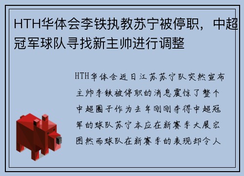 HTH华体会李铁执教苏宁被停职，中超冠军球队寻找新主帅进行调整
