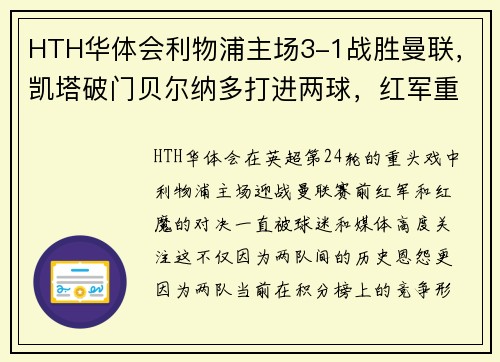HTH华体会利物浦主场3-1战胜曼联，凯塔破门贝尔纳多打进两球，红军重返英超积分榜前三